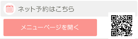なごみ、セロトニン活性療法（脳活性エステ）のネット予約はこちら